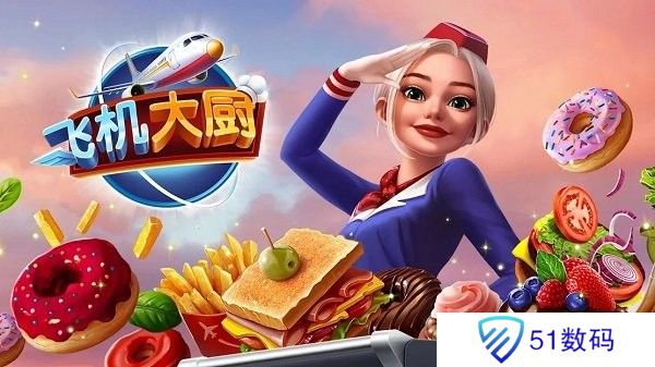 飞机大厨官方