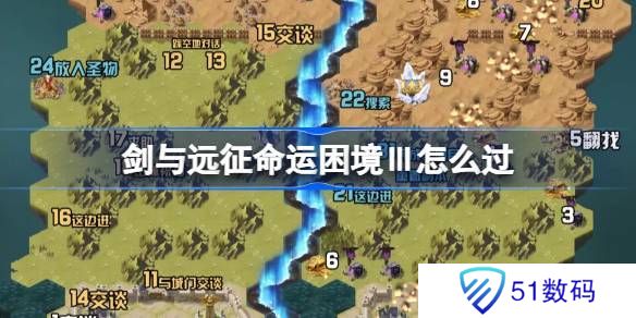 剑与远征命运困境Ⅲ攻略 命运困境Ⅲ通关攻略[多图]图片1