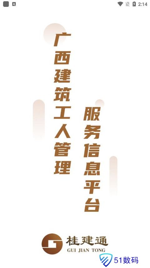 桂建通工人端
