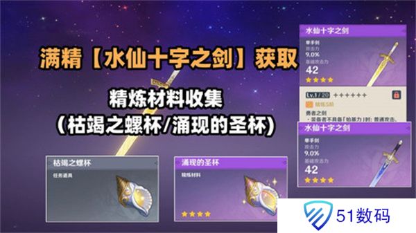 原神水仙十字之剑怎么获得 水仙十字之剑获取方法及精炼材料如何收集[多图]