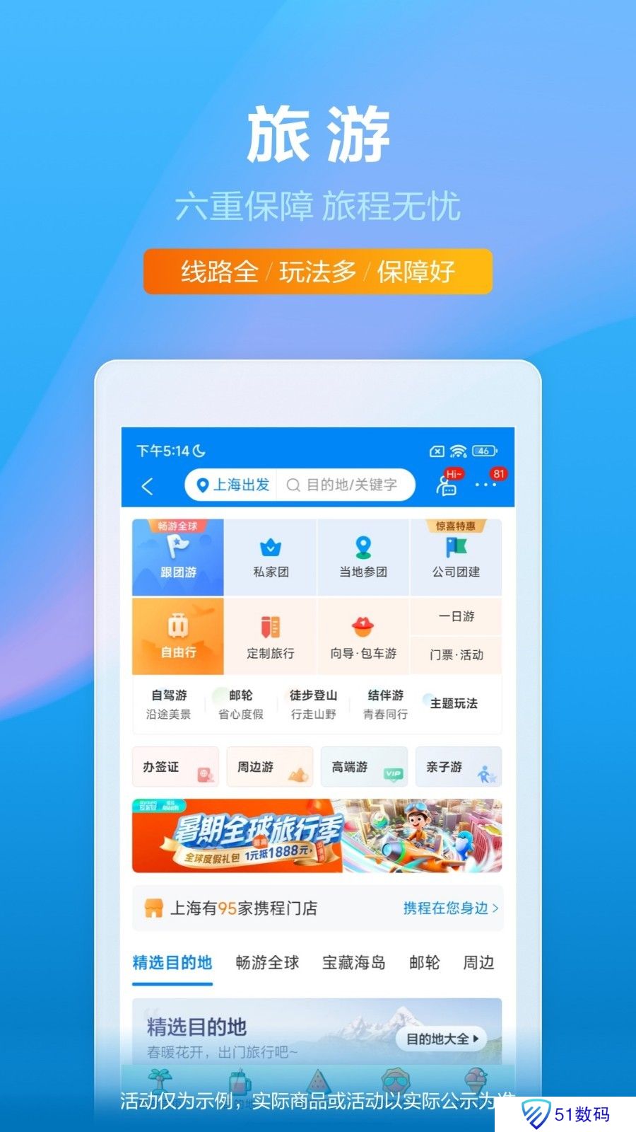 携程旅行app