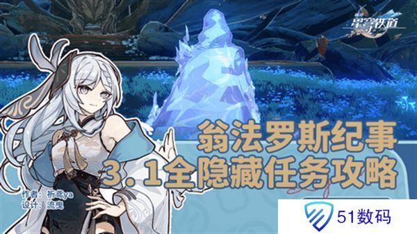 崩坏星穹铁道3.1翁法罗斯纪事任务攻略 翁法罗斯纪事怎么完成[多图]