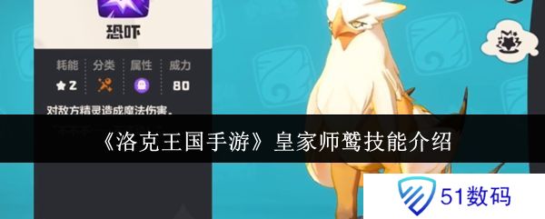 洛克王国手游皇家师鹫怎么获得 皇家师鹫技能介绍[多图]