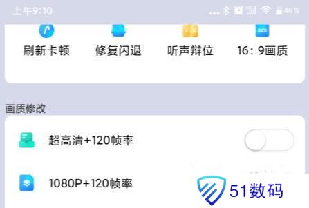 画质大师120帧免费版