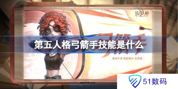 第五人格弓箭手技能怎么样 弓箭手技能特质介绍[多图]