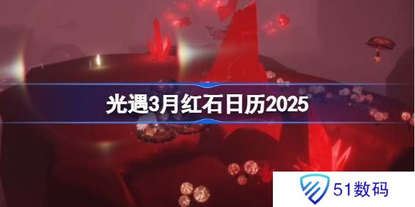 光遇3月红石碎片在哪里呢 2025年3月红石碎片日历[多图]