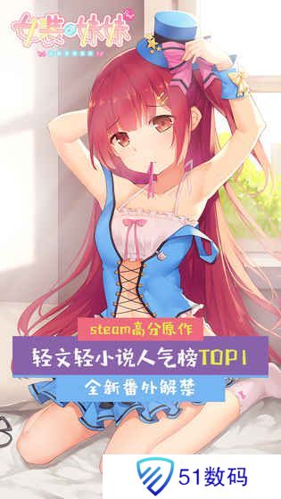 女装妹妹从没少过麻烦汉化版