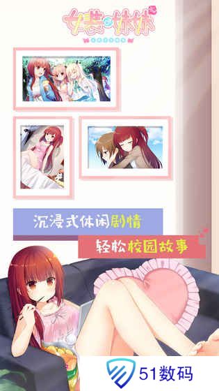 女装妹妹从没少过麻烦汉化版
