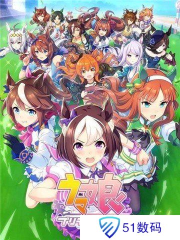 赛马娘中文版