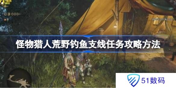 怪物猎人荒野钓鱼支线任务如何完成 荒野钓鱼支线任务玩法攻略[多图]