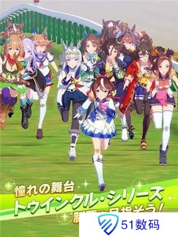 赛马娘中文版