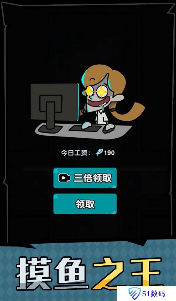 躺平摸鱼之王办公室惊魂模式