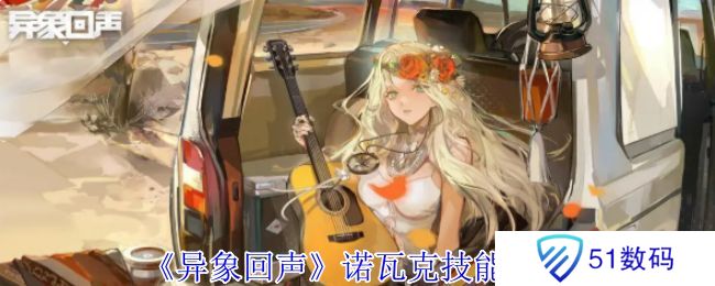 异象回声诺瓦克技能有哪些 诺瓦克技能如何选择[多图]