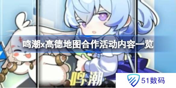 鸣潮高德地图合作内容有哪些 鸣潮高德地图合作活动有什么内容[多图]