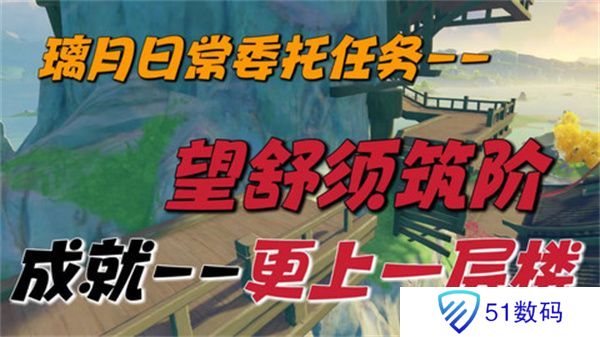 原神望舒须筑阶任务攻略 望舒须筑阶隐藏成就如何完成[多图]